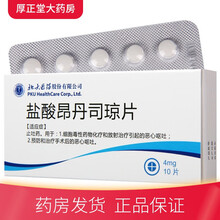 北大医药 盐酸昂丹司琼片 4mg*10片 1盒