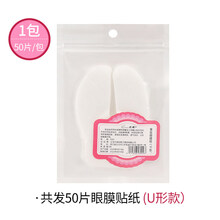一次性眼膜贴纸蚕丝紧致补水去细纹diy自制眼贴干眼膜纸 (U型)50片眼膜贴纸(1包)