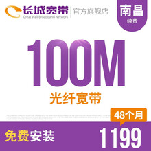 长城宽带 江西南昌100M光纤宽带续费老用户续约缴费办理极速到账包年包月多套餐办宽带 48个月