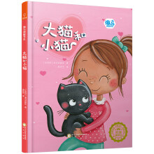 国际著名童书公司出品：大猫和小猫（学会面对和处理问题）/海马典藏书系