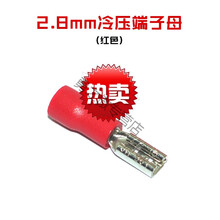 插拔式接线端子2.8/4.8/6.3mm插簧电源插片冷压端子插簧端子+护套 红色2.8mm冷压端子母