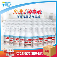 美舒洁免洗消毒液 次氯酸消毒液有效杀抑菌宝宝儿童学生 家用办公外出便携装抗菌喷雾 母婴速干洗手液 500ml×26瓶送4瓶