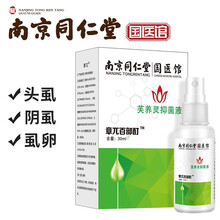 章兀南京同仁堂祛虱百部酊去阴虱除虱子药儿童头虱灭虫卵成人用灵喷剂虱立净杀跳蚤篦子虱子梳清虱露
