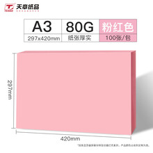 天章(TANGO)A3/100张80g多功能粉红色复印纸彩纸/浅粉色打印纸彩色手工折纸彩色非硬卡纸剪纸 100张/包