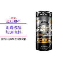 【进口超市】肌肉科技 MUSCLETECH CLA共轭亚油酸 黑金CLA 胶囊90粒