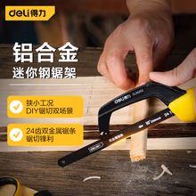 得力（deli）迷你钢锯架小钢锯手工锯子袖珍锯手锯锯弓带65锰钢锯条10英寸