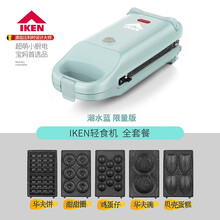 iken轻食机电饼铛家用多功能华夫饼机鸡蛋仔松饼机蛋糕机早餐机 【5套烤盘标配】潮水蓝