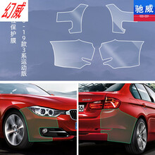 适用于宝马3系gt5系X1X3X5前后杠保护膜隐形车衣 16-19款3系运动版【前后杠包角膜】进口TPU一