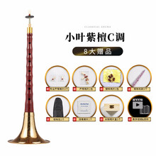 新艺乐器 唢呐乐器 初学者全套科檀小叶紫檀唢呐ABCDEFG调喇叭 小叶紫檀C调+八大赠品