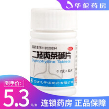 太平洋 二羟丙茶碱片 0.2g*50片/盒 支气管哮喘 喘息型支气管炎 1盒装