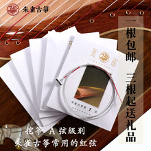 朱雀古筝琴弦 红弦 德国进口钢丝琴弦 古筝弦套弦 挖筝整挖铉线 单根  3根起送礼品 20号（倍低音re）