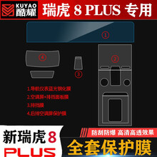 奥罗德 21款奇瑞瑞虎8plus导航仪表屏幕保护贴膜 排挡空调钢化膜配件改装 瑞虎8plus导航仪表【蓝光钢化膜】+全套TPU膜