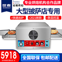 世麦链条式电热风循环商用烤箱履带式披萨烤箱大型全自动披萨炉比萨电热烤箱商用 18寸电热热管款烤箱（380V)