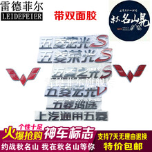 之光S荣光 宏光V 五菱宏光S前后车标 神车标志后字标秋名山车改装 五菱宏光S前标