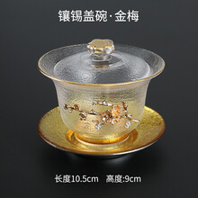 陶致 镶锡玻璃盖碗茶杯公道杯功夫茶具加厚耐热透明茶碗大号泡茶器家用办公 JT镶锡盖碗《金梅》金底礼盒装