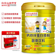 白云山敬修堂 中华老字号 钙铁锌蛋白质粉1000g 儿童青少年健康营养品送礼乳清蛋白粉【满2罐送礼袋杯子】