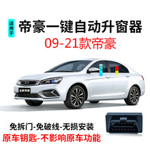 专用于吉利09-21款百万款新帝豪车窗一键升降自动升窗器obd改装17 帝豪天窗自动关闭模块