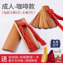快板德云社竹板初学入门幼儿园儿童快板口才用响板儿童乐器 成人咖啡款送收纳袋+教程一本+喜羊羊快板+视频教程
