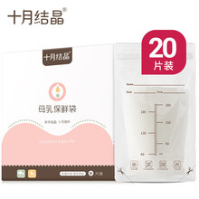 十月结晶 储奶袋母乳保鲜袋母乳冷冻袋奶水存储 20片200ml