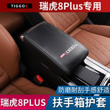 艾欧克 21款奇瑞瑞虎8plus专用中央扶手箱皮套改装保护内饰配件汽车用品 瑞虎8plus扶手箱套-碳纤款