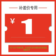 一元运费差价补拍链接 请联系在线客服单拍不发货