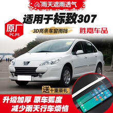 东风标致307晴雨挡改装专用遮雨条标志307两厢车窗雨眉防雨板 标致307三厢 3D银色亮条加厚-四片装
