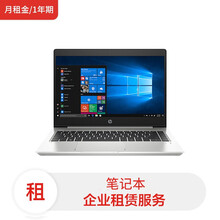 惠普笔记本440G7/I5-10210U/8G/256G SSD/核显/14/FHD/WIN10家庭版(月租金/1年期)电脑租赁服务