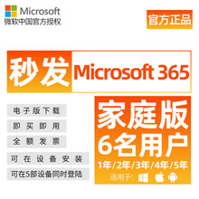 咚咚自动发送密钥 支持12345年续费新订Microsoft365订阅微软office365家庭版 office365家庭版【6用户】密钥版 4年