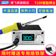 德飞莱 正点原子T100智能焊台 可调恒温数显T12 数显焊台手机维修 超936  T100基础套餐