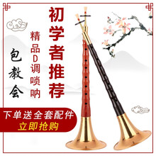 炎黄 高级唢呐乐器全套初学者唢呐D调红木黑檀乌木民族乐器入门成人唢呐专业唢呐演奏 乌木D调黄碗+10赠品
