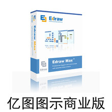 亿图图示EdrawMax注册激活码亿图图示软件序列号密钥mac/win 专业版(邮箱发送+含票)