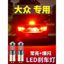 大众13-15款新老捷达桑塔纳宝来改装超亮爆闪刹车灯LED后尾灯泡 旗舰款刹车灯1157(持续爆闪)单支价格 单支装