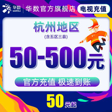 华数 杭州地区 电视充值 50-300元 淳安 数字电视充值500元