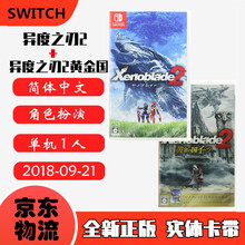 现货即发 Nintendo Switch 任天堂主机游戏 NS原版卡带 热门RPG系列 异度之刃2 本体+黄金之国+DLC 中文版