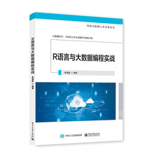R语言与大数据编程实战——高级大数据人才培养丛书