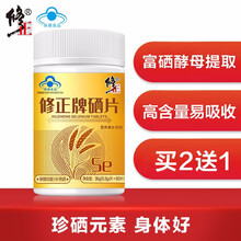 修正硒片 补硒富硒酵母片男女成人中老年酵母硒片可配有机麦芽硒维e片微量元素成人蛋白硒粉植物活性硒 60天量/瓶