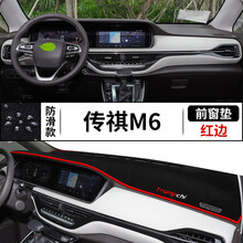 点缤 适用于2021款传祺M6中控台仪表盘避光垫工作台改装遮光防晒隔热汽车用品 传祺M6【前窗垫】防滑款红边