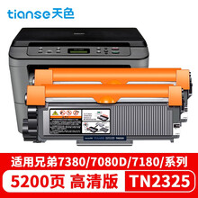 天色TN2325适用兄弟MFC7380粉盒DCP7180 7080d 7480 7880打印机墨粉盒 【5200页】TN2325粉盒/标准版/2支装