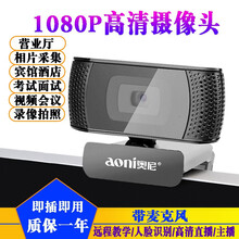 奥尼 高清摄像头带麦克风电脑台式机笔记本USB外置视频网课外接广角主播直播学生考试远程教学家用录课 C27摄像头1080P自动对焦/远程教学/人脸识别