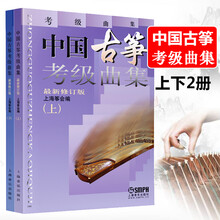 中国古筝考级曲集上下册(新修订版) 正版新 上海筝会/编 上海音协古筝考级书教材教程曲谱书籍上册下