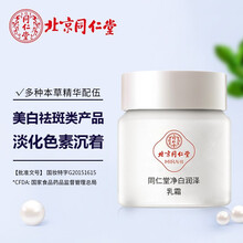 同仁堂净白润泽乳霜50g 美白祛斑类产品 祛黄 淡化色素沉着 润泽肌肤 男女面霜