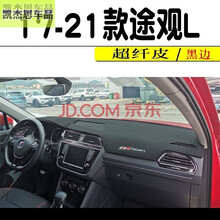 2021款途观l仪表盘防晒垫 上海大众途观l中控防晒垫前台垫 17-21款途观L  黑皮黑线款