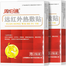 周伯通远红外热敷贴颈椎贴膏贴贴膏理疗贴颈肩腰腿痛酸麻痛胀 药房同款  16盒仅需130元