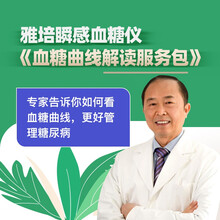邹大进教授 国之名医 瞬感血糖仪《血糖曲线解读服务包》 2周