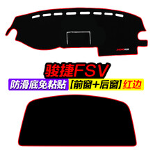 中华骏捷FV内饰改装CRO中控仪表台避光垫FRV防晒隔热装饰用品 骏捷FSV 前窗 后窗 红边