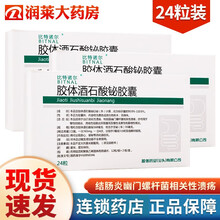 比特诺尔 胶体酒石酸铋胶囊 55mg*12粒*2板 3盒装