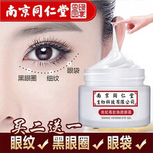 【南京同仁堂】蛇毒眼霜眼部精华去眼袋细纹黑眼圈抗皱淡化细纹脂肪粒提拉紧致滋润眼部精华蛇毒眼霜宋青春 【买二松一 3瓶装】巩固修复眼部肌肤90g
