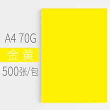 彩色复印纸a4打印纸500张幼儿园彩纸70g儿童手工折纸彩色喷墨打印剪纸 A4-金黄色70G 500张/包(薄款)