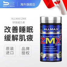 加拿大ALLMAX ZMX锌镁威力素90粒男性运动营养有助睡眠促睾素增肌健身睾丸酮 90粒