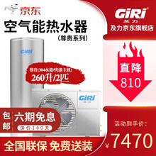 及力（GIRI）空气能热水器 空气源热泵家用恒温分体式节能速热省电 260升配2P/1540W/7～9人 全国送货包安装